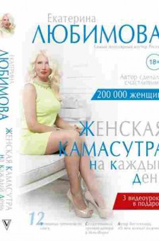 Книга Любимова Е. Женская камасутра на каждый день, б-7937, Баград.рф